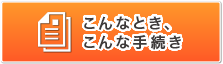 こんなとき、こんな手続き