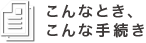 こんなとき、こんな手続き