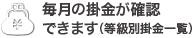 毎月の掛金が確認できます（等級別掛金一覧）