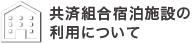 共済組合宿泊施設の利用について