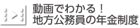 動画でわかる！地方公務員の年金制度